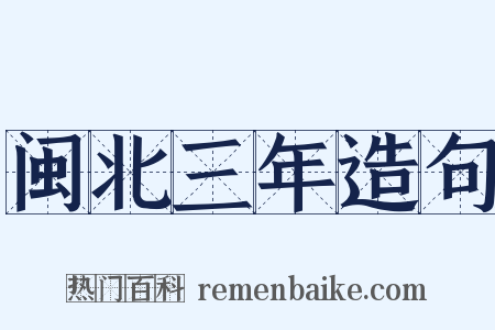 闽北三年造句是什么意思的图片